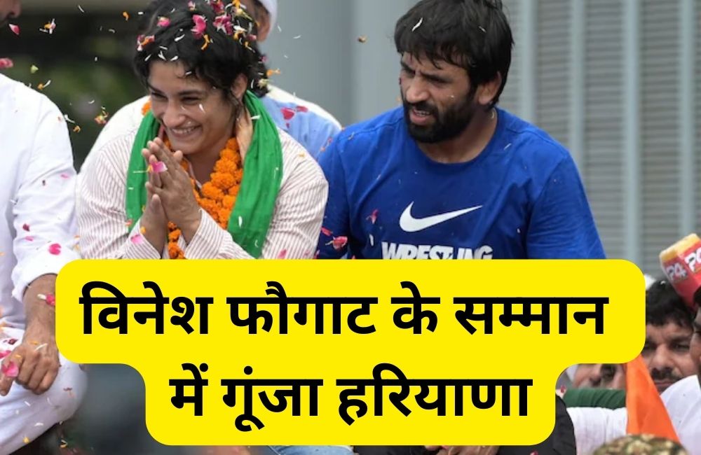 Vinesh Phogat Grand Welcome: विनेश फौगाट के सम्मान में गूंजा हरियाणा, जानिए सम्मान में विनेश को मिली कितनी धनराशी