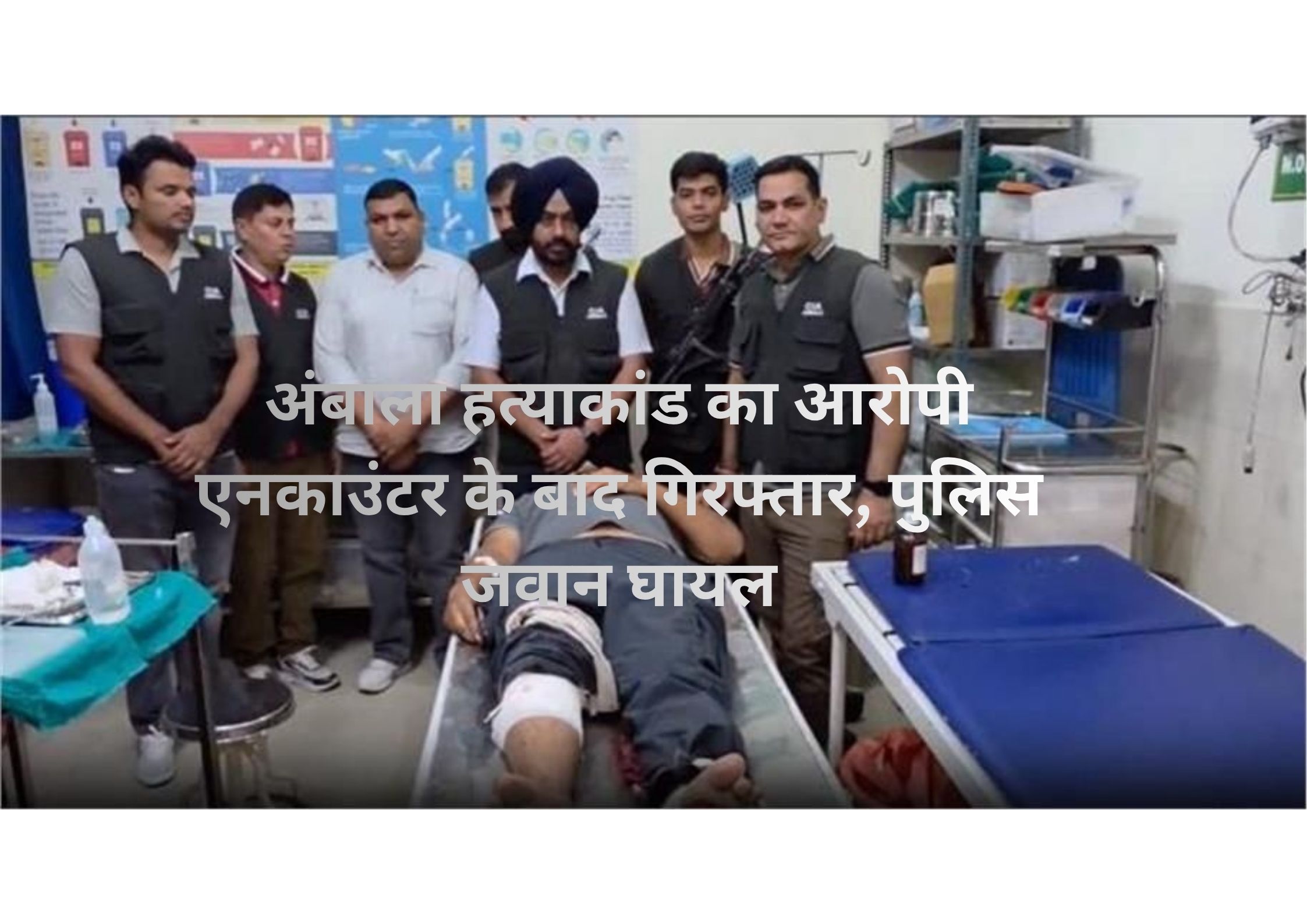 अंबाला हत्याकांड का आरोपी एनकाउंटर के बाद गिरफ्तार, पुलिस जवान घायल